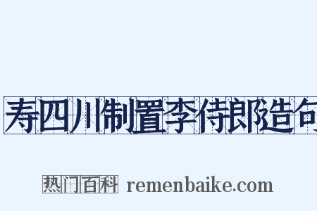 寿四川制置李侍郎造句是什么意思的图片